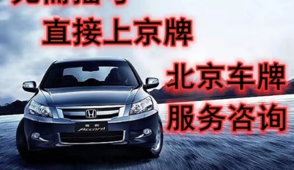 北京租赁电标车牌照五年三年多少钱公司名下车指标转让