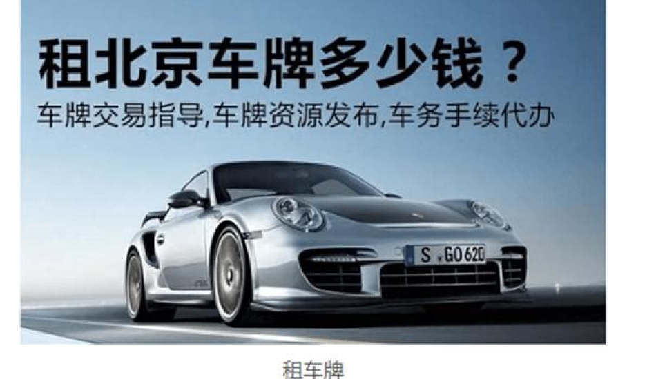北京租车牌5年价格是多少钱2024京牌出租最新价格