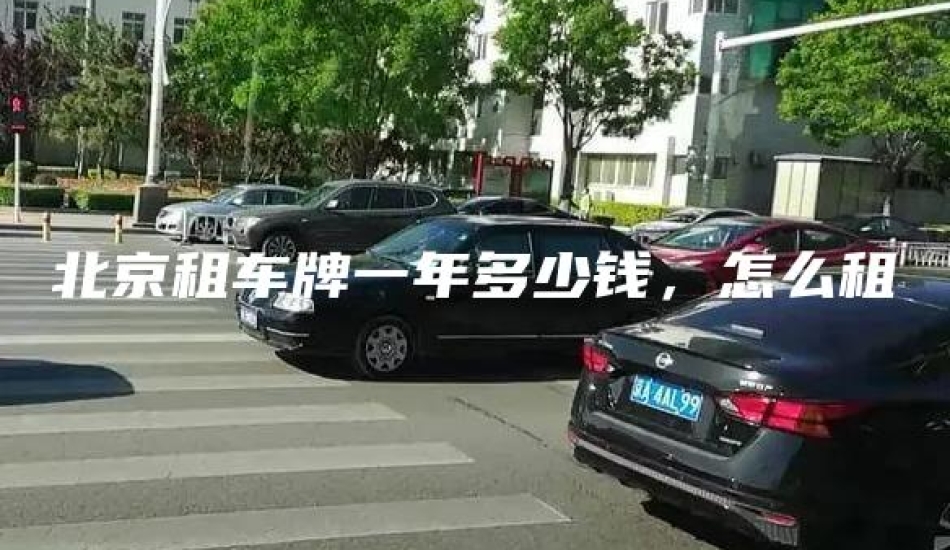 北京租车牌一年多少钱，怎么租