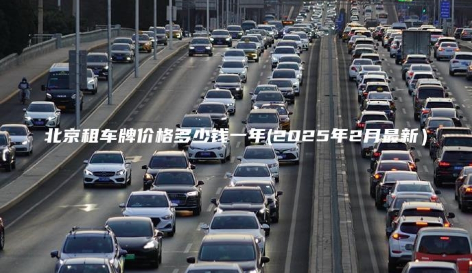 北京租车牌价格多少钱一年(2025年2月最新）