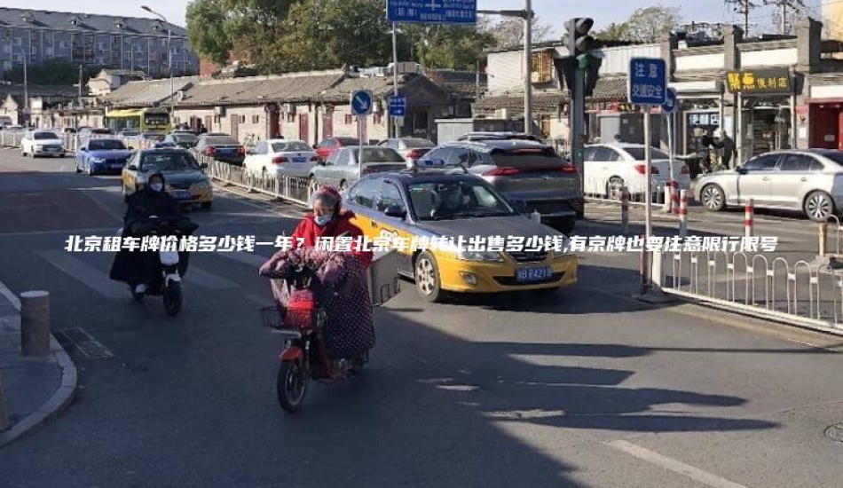 北京租车牌价格多少钱一年？闲置北京车牌转让出售多少钱,有京牌也要注意限行限号