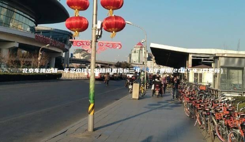 北京车牌出租一年多少钱？出租闲置指标三年、五年费用(2025年3月更新）
