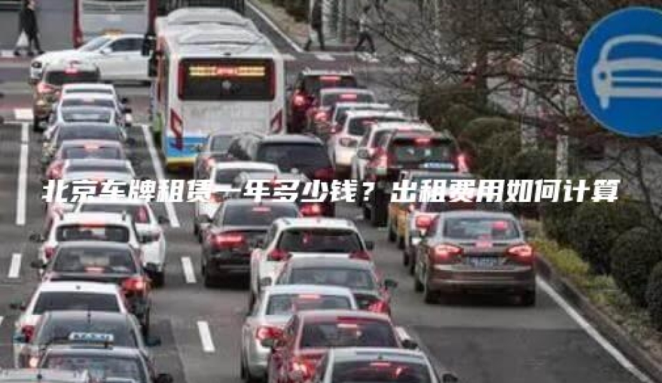 北京车牌租赁一年多少钱？出租费用如何计算