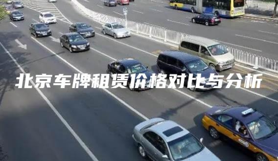 北京车牌租赁价格对比与分析