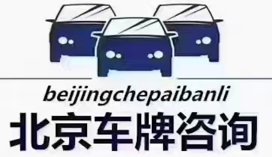 北京车牌租赁价格是多少？2024京牌一年能租多少钱(北京油牌租一年多少钱)