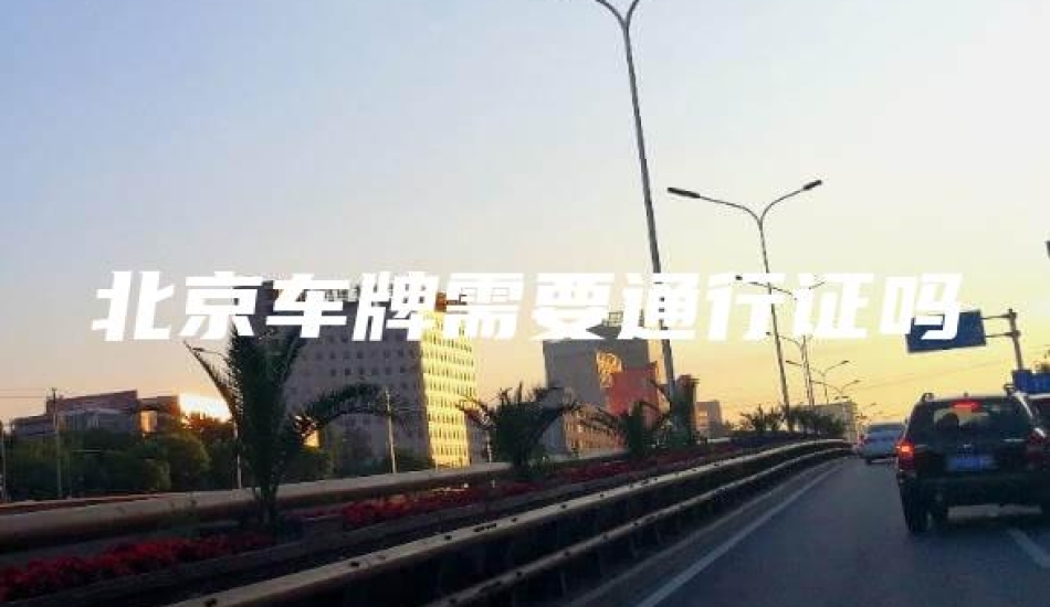 北京车牌需要通行证吗