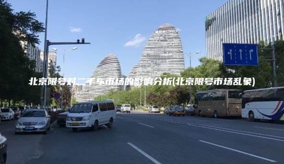 北京限号对二手车市场的影响分析(北京限号市场乱象)