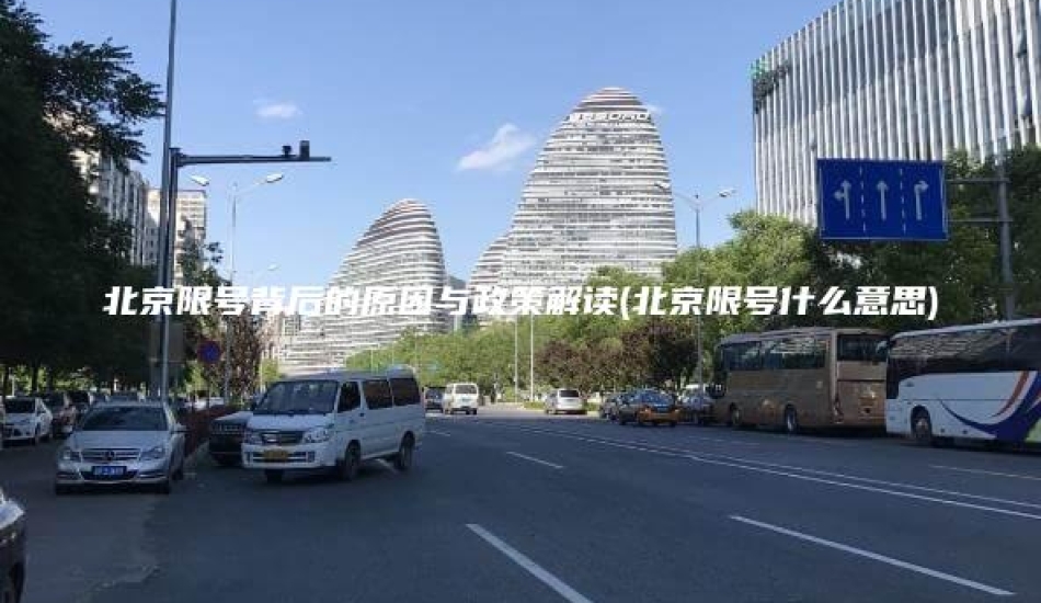 北京限号背后的原因与政策解读(北京限号什么意思)