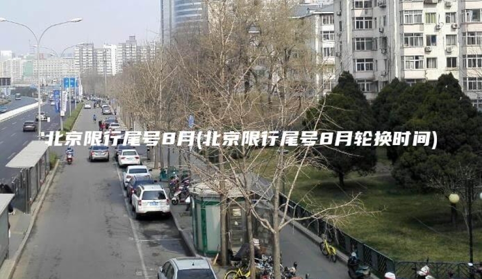 北京限行尾号8月(北京限行尾号8月轮换时间)
