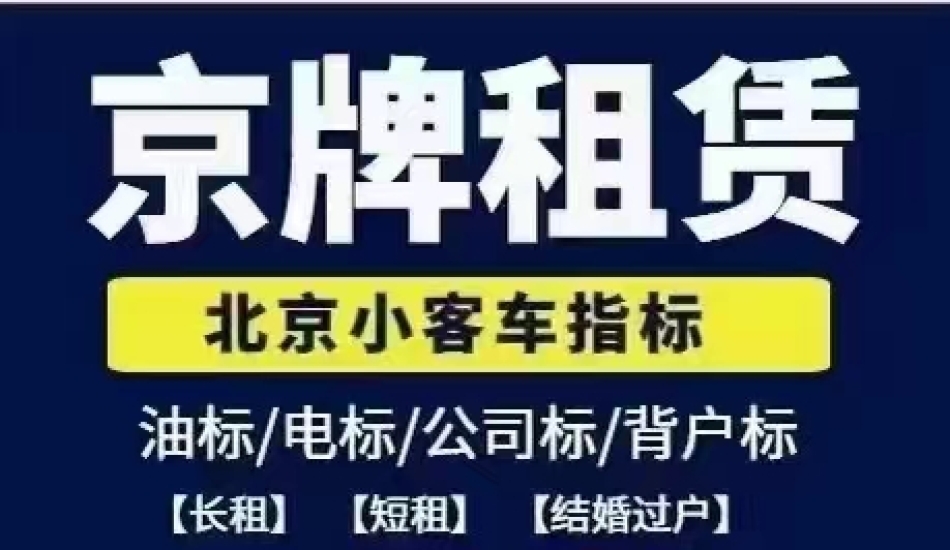 外地车租北京车牌照多少钱、如何选择靠谱京牌中介公司