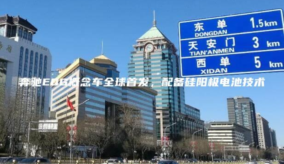 奔驰EQG概念车全球首发，配备硅阳极电池技术