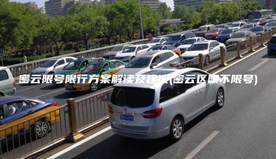 密云限号限行方案解读及建议(密云区限不限号)