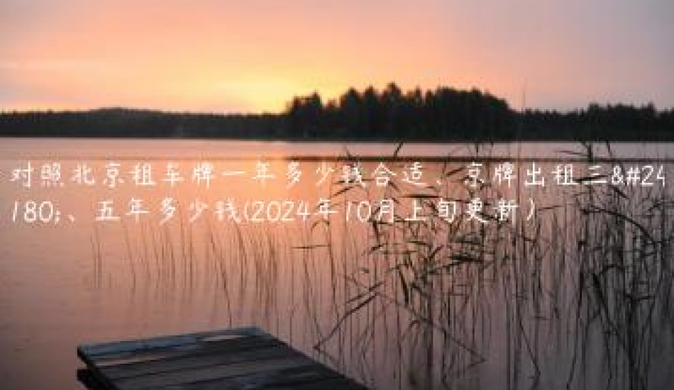 对照北京租车牌一年多少钱合适、京牌出租三年、五年多少钱(2024年10月上旬更新）