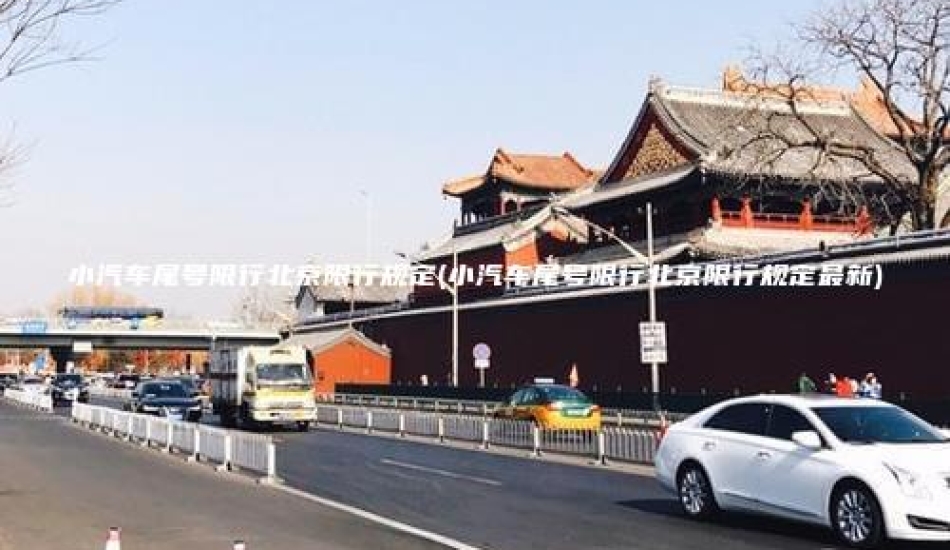 小汽车尾号限行北京限行规定(小汽车尾号限行北京限行规定最新)