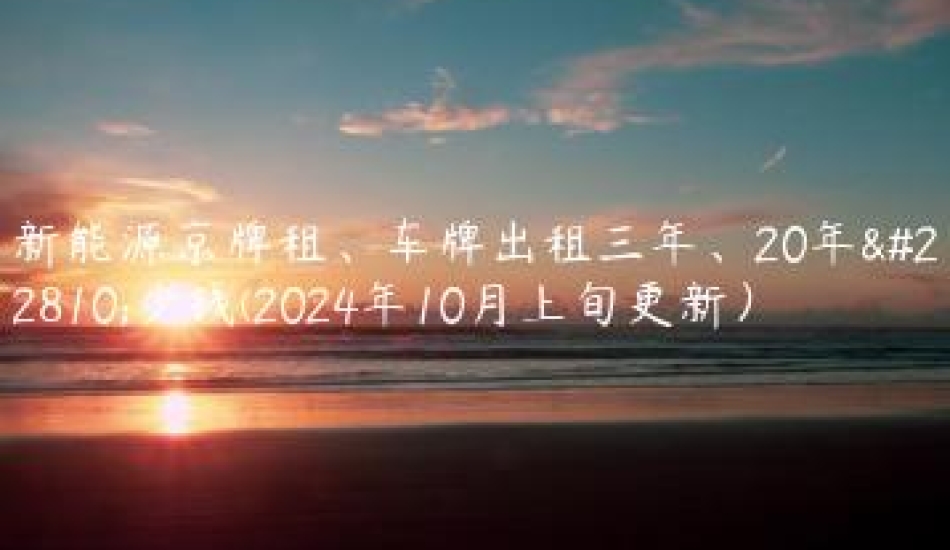 新能源京牌租、车牌出租三年、20年多少钱(2024年10月上旬更新）