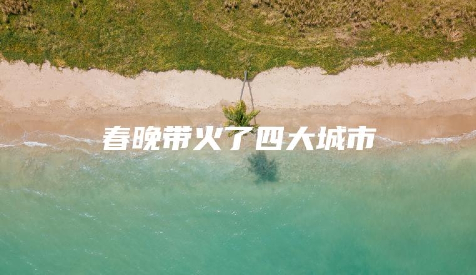 春晚带火了四大城市
