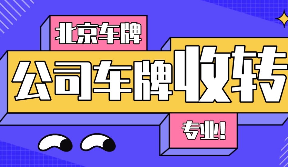 最新通北京租车牌照 一年多少钱、月租京牌指标租用费用