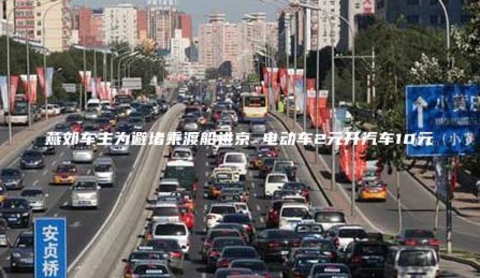 燕郊车主为避堵乘渡船进京 电动车2元开汽车10元