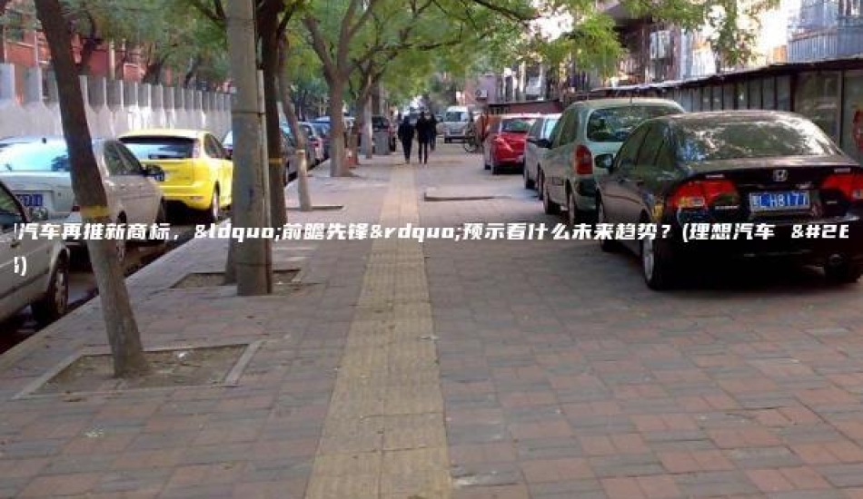 理想汽车再推新商标，“前瞻先锋”预示着什么未来趋势？(理想汽车 新品)
