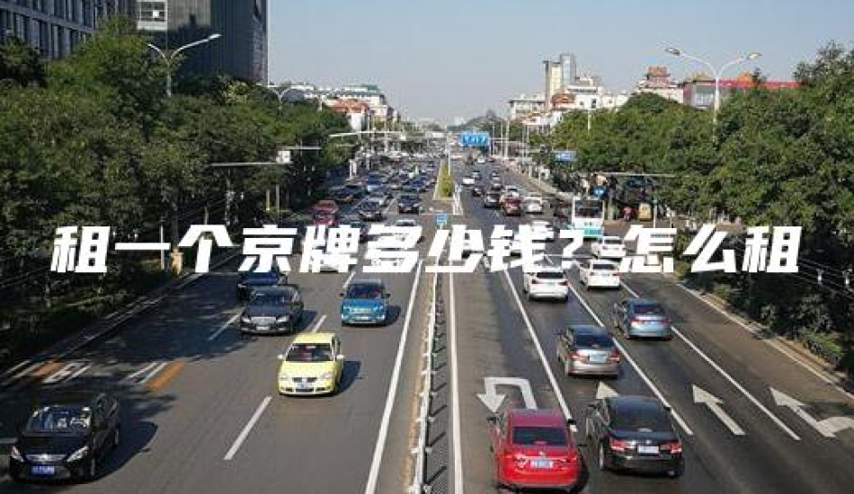 租一个京牌多少钱？怎么租