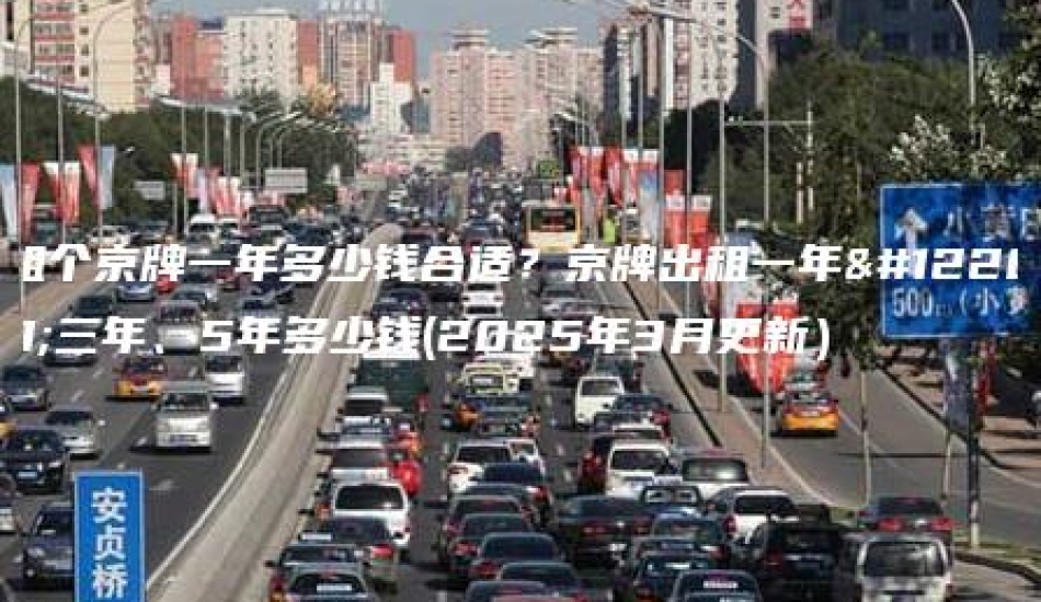 租个京牌一年多少钱合适？京牌出租一年、三年、5年多少钱(2025年3月更新）