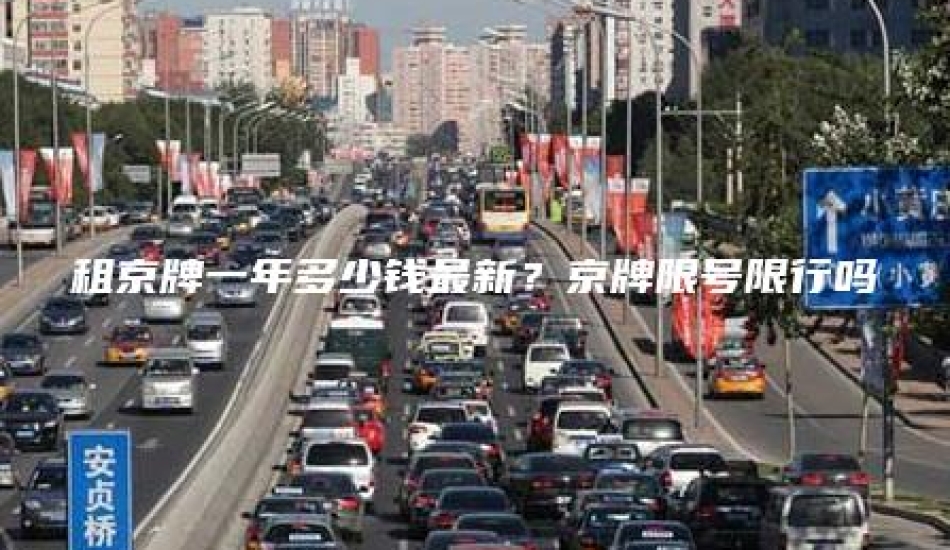 租京牌一年多少钱最新？京牌限号限行吗