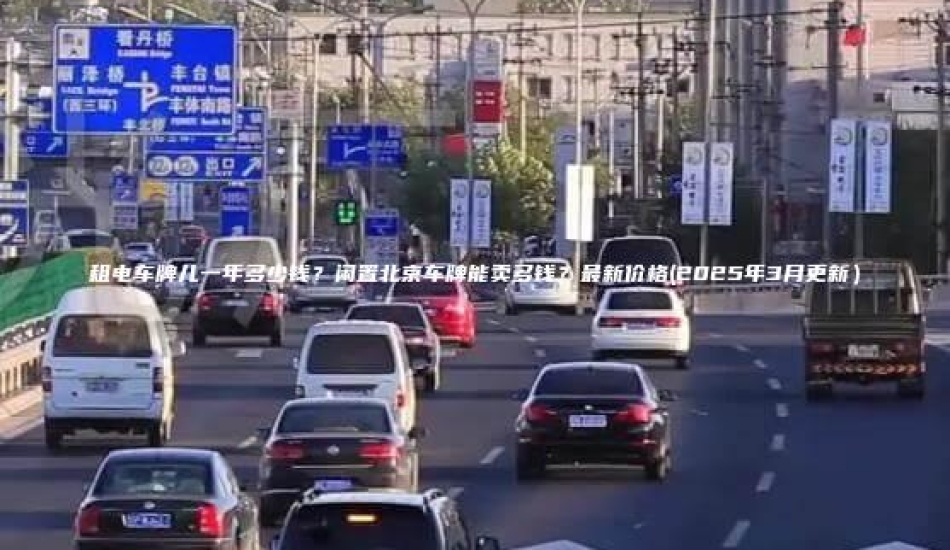 租电车牌儿一年多少钱？闲置北京车牌能卖多钱？最新价格(2025年3月更新）