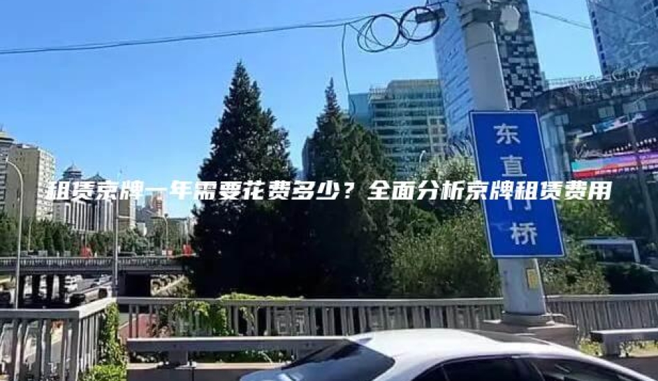 租赁京牌一年需要花费多少？全面分析京牌租赁费用