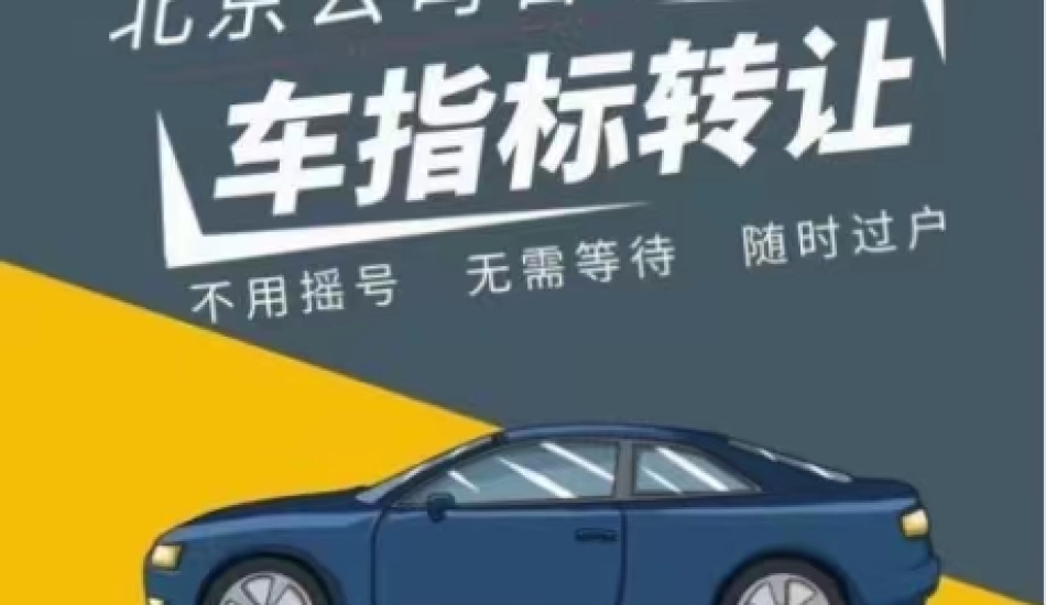 租赁北京车牌的一些见解北京出租闲置车牌