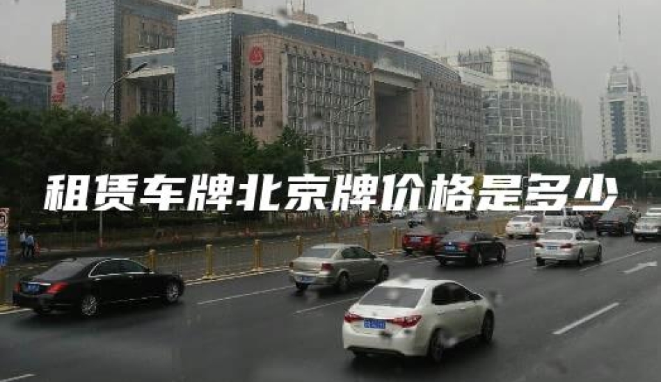 租赁车牌北京牌价格是多少
